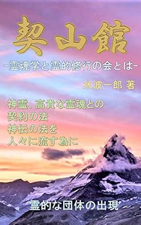 Amazon Co Jp 契山館 霊魂学と霊的修行の会とは Ebook 水波一郎 Kindleストア