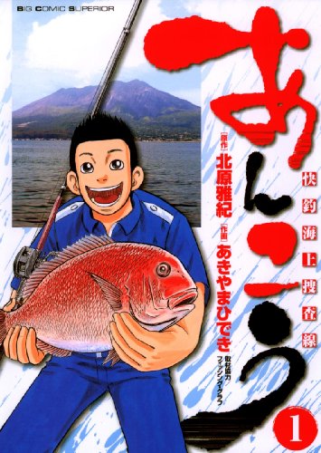 『あんこう～快釣海上捜査線～』
