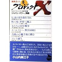 プロジェクトX 挑戦者たち （9） 熱き心、炎のごとく (NHKライブ