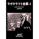 ラヴクラフト全集 (4) (創元推理文庫 (523‐4)) (創元推理文庫 523-4)