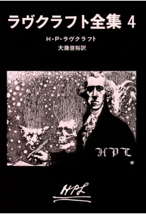 ラヴクラフト全集〈5〉 (創元推理文庫) (創元推理文庫 523-5) | H.P.