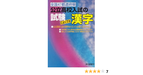 公立高校入試の試験によくでる漢字 声の教育社編集部 本 通販 Amazon