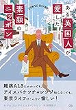 書評 ある英国人が愛した素顔のニッポン TOKYO DIARY by デナーダ