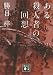ある殺人者の回想 (講談社文庫)
