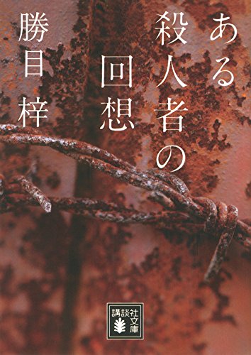 勝目梓:ある殺人者の回想 (講談社文庫)