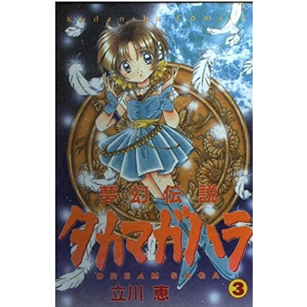 なかよし 1997年 2月号 特大号 夢幻伝説タカマガハラ 新連載 なかよし1997年2月号 | rinarinaribonのブログ