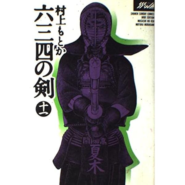 六三四の剣　 少年漫画 全巻セット 1-24巻 六三四の剣 全10巻完結セット (小学館文庫) | 村上 もとか |本 | 通販
