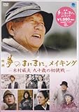 夢のまにまに メイキング[DVD]