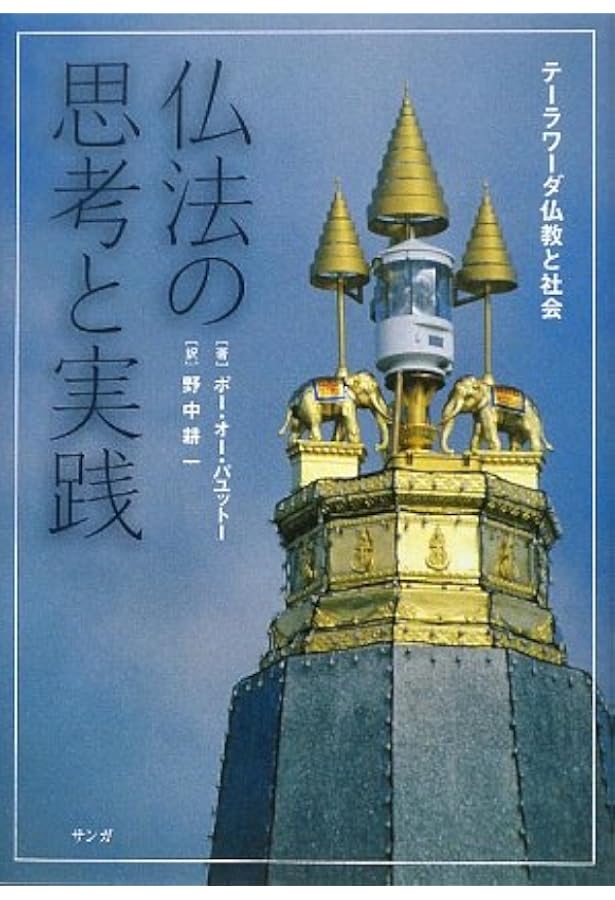 仏法[新装版］ | ポー・オー・パユットー, 野中耕一 |本 | 通販 | Amazon