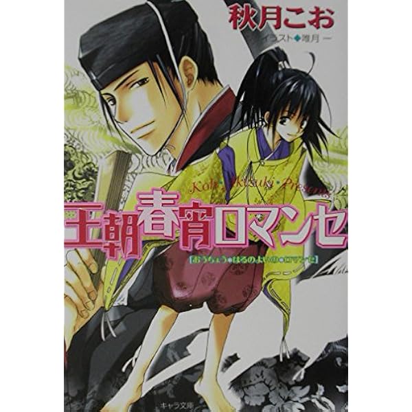 Amazon.co.jp: 王朝夏曙ロマンセ: 王朝春宵ロマンセ2 (キャラ