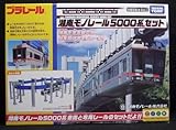 《プラレール湘南モノレール5000系セット 》