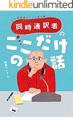 同時通訳者のここだけの話ープロ通訳者のノート術公開ー