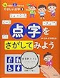 手で読む 心でさわる やさしい点字〈3〉点字をさがしてみよう (手で読む心でさわるやさしい点字)