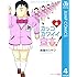 地獄のミサワ「カッコカワイイ宣言！（4）［Kindle版］」