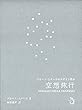 空想旅行 ブルーノ・ムナーリのデザイン教本