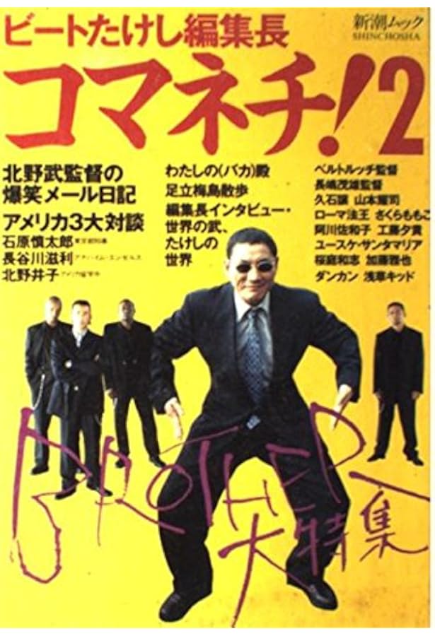 Amazon.co.jp: 新潮45別冊2月号 コマネチ！ : 北野 武: 本