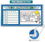 ご通行中の皆様へ 作業工程パネル 差し込み式工程表 940×1840mm GM-302