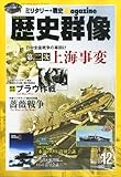 歴史群像 2013年 12月号 [雑誌]