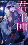 君の王国 孤独な王子と溺愛従者 (ロワ・ブラン)