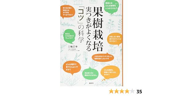 果樹栽培 実つきがよくなる コツ の科学 三輪 正幸 本 通販 Amazon
