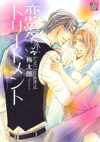 恋愛トリートメント