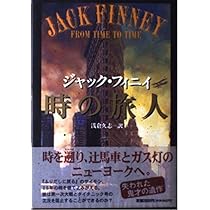夢の10セント銀貨 (1979年) (ハヤカワ文庫―FT) | ジャック・フィニイ