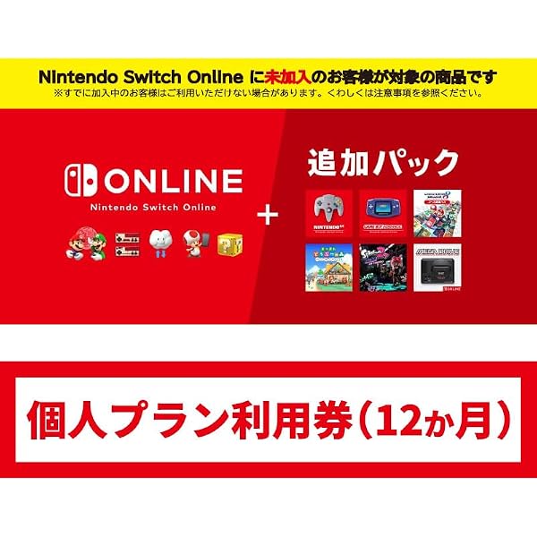 Amazon.co.jp: Nintendo Switch Online + 追加パック 個人プラン 12