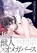ペンデュラム -獣人オメガバース- (Dariaコミックス)