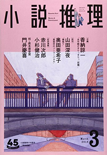 小説推理 2018年03月号