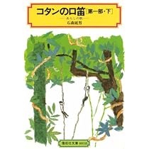 Amazon.co.jp: コタンの口笛 第2部上 (3)―光の歌 (偕成社文庫 4019
