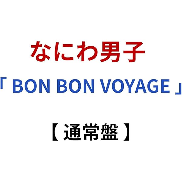 Amazon.co.jp: BON BON VOYAGE (初回生産限定盤1) (CD+Blu-ray) (特典