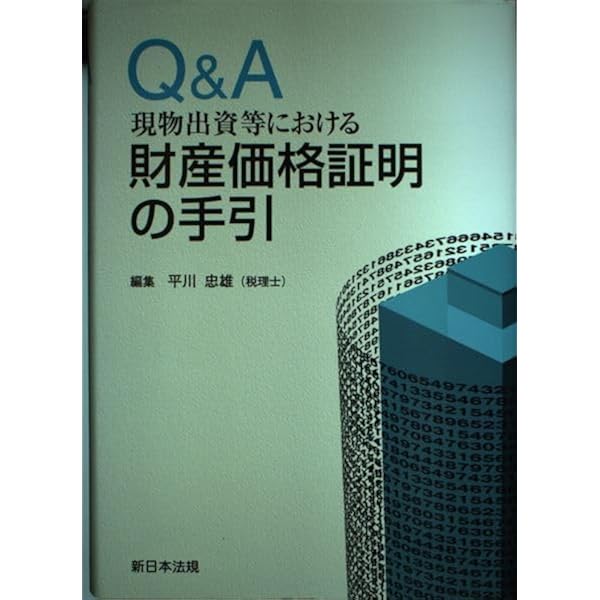 【希少】現物出資の理論と実務: 会社法、法人税法、会計基準の三重構造を詳説 Amazon.co.jp: 現物出資の理論と実務: 会社法、法人税法、会計基準の