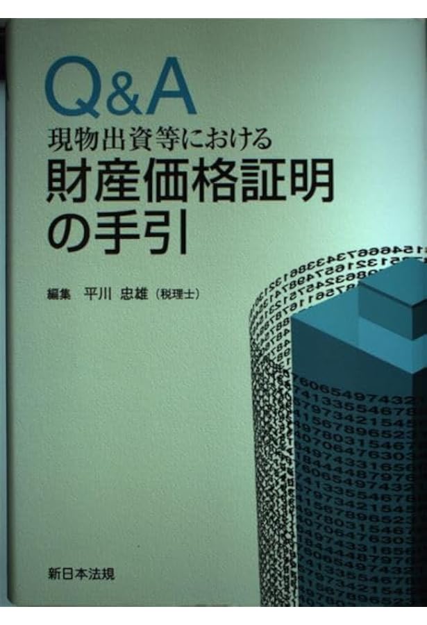 Amazon.co.jp: 現物出資の理論と実務: 会社法、法人税法、会計基準の