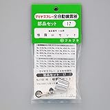 フルプラ:噴霧口セット #17