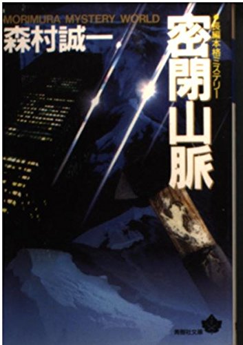 森村誠一:密閉山脈 (青樹社文庫)