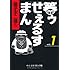 藤子不二雄(A)「笑ゥせぇるすまん(1)」