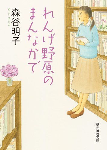 れんげ野原のまんなかで (創元推理文庫)