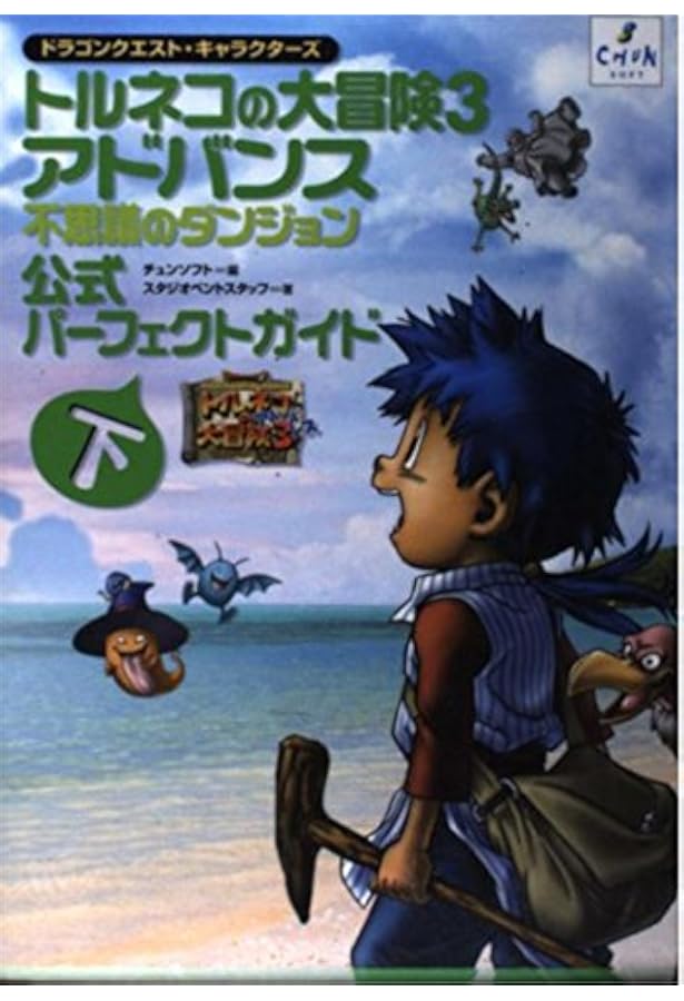 トルネコの大冒険3アドバンス公式パーフェクトガイド 上