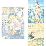 この世界の片隅に コミック (上)(中)(下)セット