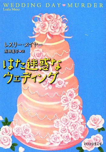レスリー・メイヤー:はた迷惑なウェディング (創元推理文庫)