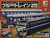 ブルートレイン3車両をつくる(102) 2022年 8/31 号 [雑誌]