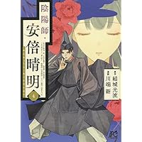 Amazon.co.jp: 陰陽師・安倍晴明 9 (9) (プリンセスコミックス) : 結城