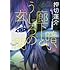 押切蓮介「暗い廊下とうしろの玄関」