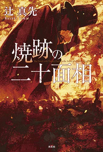辻真先:焼跡の二十面相