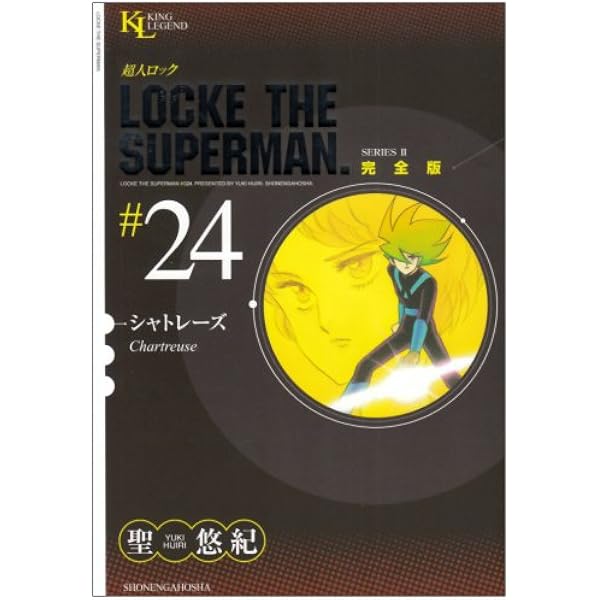 超人ロック 完全版 (25) アストロレース (King Legend) | 聖