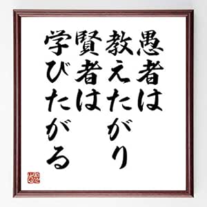 書道色紙 アントン チェーホフの名言 愚者は教えたがり 賢者は学びたがる 額付き 受注後直筆 千言堂 Z1633 応接セット 文房具 オフィス用品 Amazon