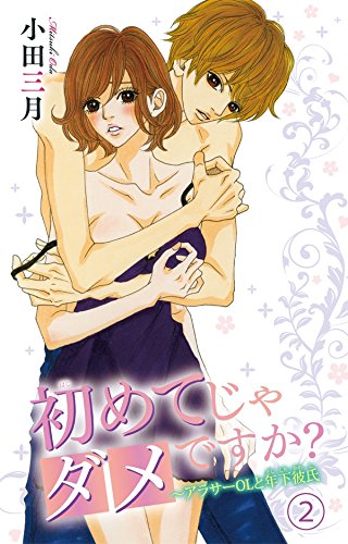 初めてじゃダメですか