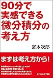 90分で実感できる微分積分の考え方 (サイエンス・アイ新書)