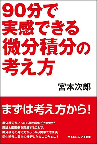 90分で実感できる微分積分の考え方 (サイエンス・アイ新書)