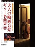 模範演奏CD付 ソロギターで奏でる 大人の映画音楽ギター名曲集